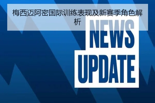 梅西迈阿密国际训练表现及新赛季角色解析